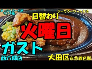おっさんの一人旅 ガスト 西六郷店 大田区 西六郷三丁目バス停 （ランチ）
