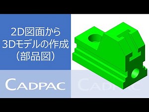 CADPAC3D【2D部品図から3Dモデルの作成】