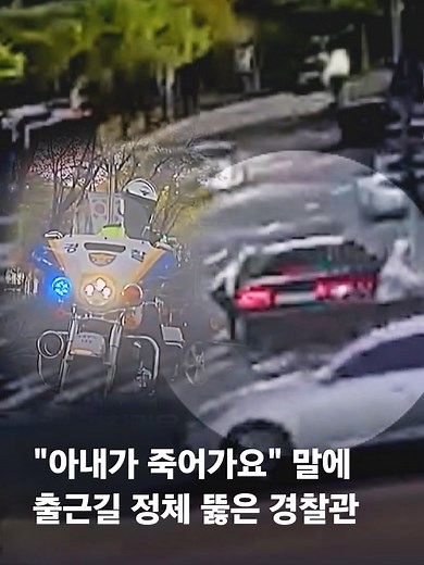 지난달 9일 오전, 50대 남성 운전자가 육종암 치료 중인 아내 수술부위가 터졌다며 도움 요청을 했습니다. 출근길 정체로 병원 도착 전 과다출혈 위험이 있었습니다. 경찰은 싸이카 2대로 차량 에스코트하며 출근길 정체 구간 6.5km가량 5분 만에 통과했고 골든타임 안에 응급실 도착해 치료받을 수 있었습니다. #JTBC뉴스 #지금이뉴스 #골든타임 #응급실 #정체 #경찰관 #의인