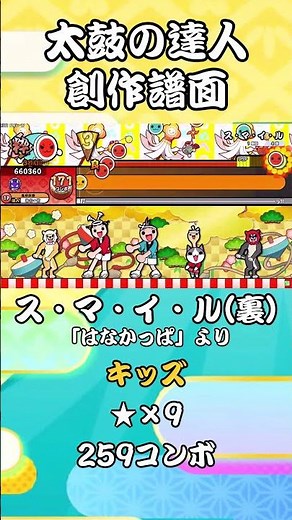 【創作譜面】ス・マ・イ・ル(裏) / 「はなかっぱ」より short【太鼓の達人】