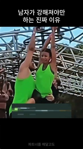 남자가 강해져야만하는 진짜 이유