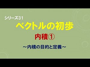 ベクトルの初歩 [高校数学] 内積① (目的と定義)