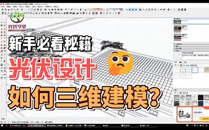 【光伏设计】SketchUp场景建模，PVsys模拟仿真，PKPM结构分析