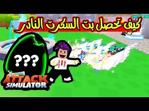طريقة الحصول على بتات السكرت النادر افضل سلاح بالماب Attack Simulator