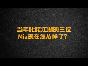 当年叱咤风云的三个Mia现在怎么样了？