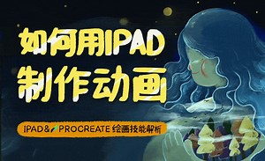 如何用IPAD制作动画-Procreate绘画技法解析