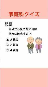 どれが正しい？高校で習う家庭科クイズ049一問一答#shorts