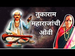 तुकाराम महाराजांची ओवी | Tukaram Maharajanchi Ovi | Sant Tukaram
