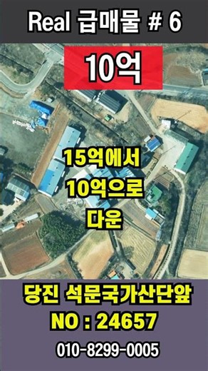 당진공장급매.석문국가산업단지앞 도정공장, 당진땅 급매. 서해안고속도로라인 공장매물#shorts