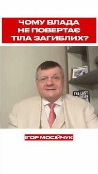 Чому влада не повертає тіла загиблих?
