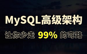 MySQL高级架构全套视频教程31讲，4天搞定mysql核心应用