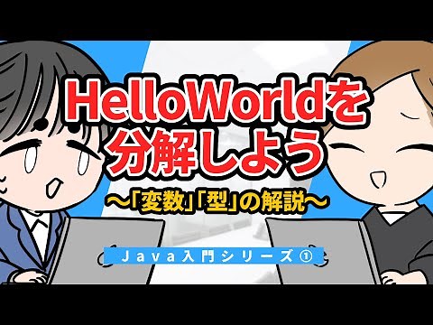 【Java入門シリーズ①】HelloWorldを分解しよう ～「変数」「型」の解説～