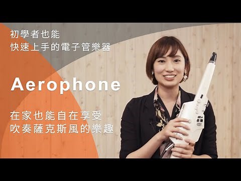 在家自在吹奏薩克斯風—新手也能快速入門的電子管樂器Aerophone！
