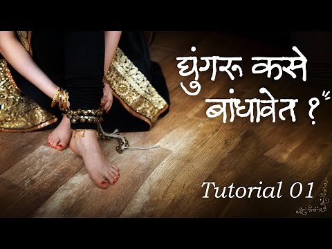 Kathak For Beginners | Part 1 | Ghungroo