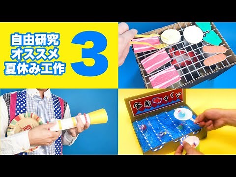 【自由研究】3選〈オススメ夏休み工作2022年版〉【小学校低学年・中学年・高学年向け】ママパパ必見！1、2、3、4、5、6年生向け