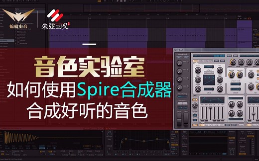 【音色实验室】如何使用Spire合成器合成好听的音色【蝙蝠电音课堂】