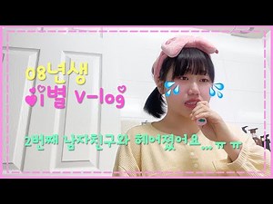 [Tearjerker] 08年 Breakup Vlog💦| Reunion Results?!!! Minjiwoong Couple Forever!!!!