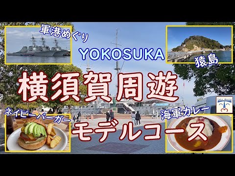 【 横須賀観光 yokosuka japan 】軍港めぐりに猿島！海・無人島・観光地を満喫の横須賀周遊モデルコース