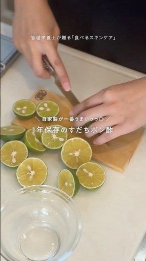 【食べるスキンケア】自家製が一番うまい！すだちポン酢