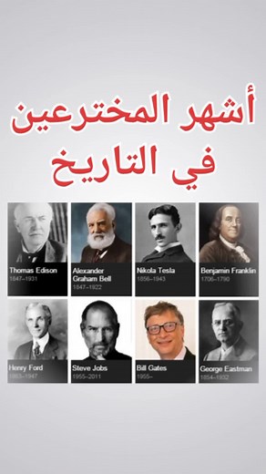 أشهر المخترعين في التاريخ