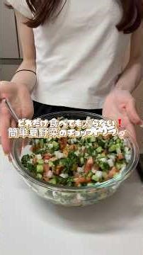 どれだけ食べても太らない 夏野菜のチョップドサラダレシピ