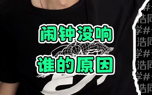 你手机闹钟不响的原因