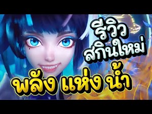 ROV : รีวิวสกินใหม่ Aoi Aquatic Charisma พลังแห่งสกินน้ำสุดตึง!!!