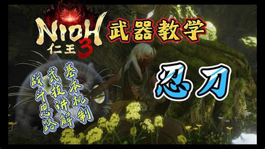 【仁王3】武器教学系列之1~忍刀 |武技讲解/战斗思路/核心机制