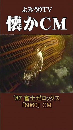 【懐かCM】富士ゼロックス「6060」’87 #懐かしいcm #懐かしのcm #昭和 #pc