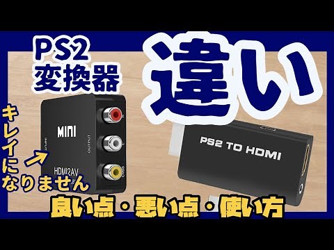 [Learn in 2 minutes] PS2 HDMI converter: Differences in image quality and how to use it [Types th...