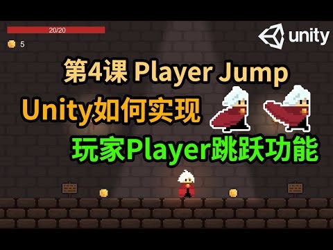 【Unity 2D游戏开发教程】第4课 如何在Unity中实现Player跳跃Jump功能