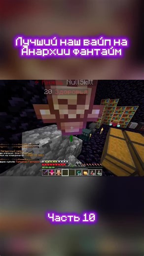 Лучший наш вайп на Анархии фантайм IP: tt.funtime.su (10)#фантайм #майнкрафт #minecraft #funtime #анархия