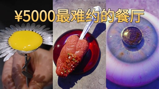 每人5000就吃这？全世界最难预约的餐厅“Alchemist”