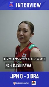 #バレーボール女子日本代表 #VNL2025 ブラジル戦後の #石川真佑 選手にインタビュー🏐 @mayu_00514 「ファイナルラウンドに向けて気持ちを切り替えていきたい。押される展開のときに何が必要かを改めて感じられた試合だった」 #STRONGROOTSFirstBloom | 公益財団法人日本バレーボール協会