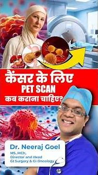 PET scan बड़ा देगा confusion! PET कब करायें और कब नहीं! आइये समझें!