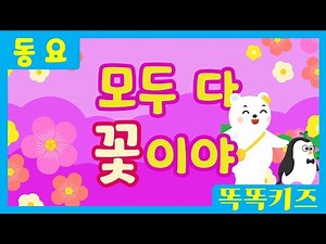 모두 다 꽃이야🌸ㅣ유치원동요ㅣ필수동요ㅣ똑똑키즈! 와 함께 신나게 불러보아요!