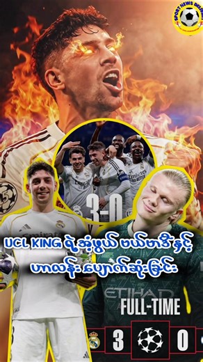 UCL King ရဲ့ အံ့ဖွယ် ဗယ်ဗာဒီ နှင့်ဟာလန်း ပျောက်ဆုံးခြင်း #realmadrid #ucl