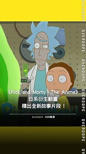 🔥《Rick and Morty》日系衍生動畫，釋出全新故事片段！🔥 美國電視頻道 Adult Swim 釋出《Rick and Morty：The Anime》全新預告片，改編自原作丹哈蒙（Dan Harmon）原創動畫，內容展示許多正片片段，並確將於今年內播出。 地點在外星星球，故事開始就有一艘正在飛行的外星飛船墜毀，外星人們紛紛出來查看，而被他們稱為地球英雄的 Morty，在每個角落都能見到他的身影，所有人都以他為榮......。 動畫推出共 10 集，都由日本操刀製作，包含佐野隆執導，田野陽平和千葉圭介擔任配音。而導演也保證，將會延續《Rick and Morty》的精神，並以日式動畫風格為觀眾帶來全新的視覺和情感體驗。 👉 日式畫風還是看不太習慣，希望播出後故事能一樣精彩～ 📸：Adult Swim ⚡️ 立馬關注 @overdope_com 成為潮流時尚先鋒 ⚡️ #rickandmorty #anime #瑞克和莫蒂 #動畫 #影集 #日系 #動漫 #OD動漫 | OVERDOPE MAGAZINE