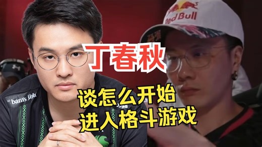 DCQ丁春秋采访：谈怎么进入格斗游戏，石油王是恩师！