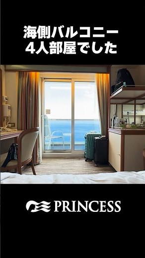 ダイヤモンドプリンセス海側バルコニー4人部屋はこんな感じ！ #princesscruise #クルーズ旅行 #豪華客船 #shorts