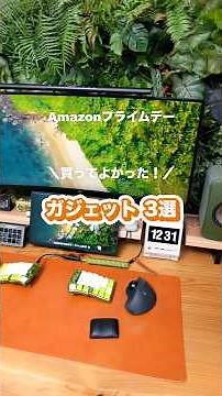 【2026】Amazonプライムデー買ってよかったガジェット3選！#amazon #primeday #買ってよかった #benq #shorts