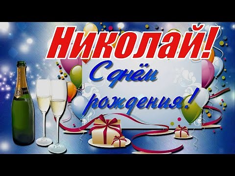 Николай, с Днём Рождения! 🎉🎂🎁 Очень Красивое Поздравление с Днём Рождения! 💖