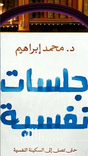 كتاب جلسات نفسية دليلك إلى التعافي النفسي #كتب_مسموعة