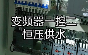 plc加触摸屏一控二恒压供水控制箱