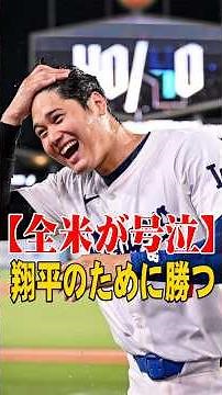 【緊急速報】「翔平、安心して休め！」大谷翔平の完全休養にチームが劇的サヨナラ勝ちで応えた！ベンチから歓喜爆走する大谷の笑顔に全米号泣…！