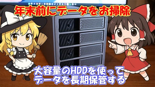 年末前にデータ整理! 大容量HDDで長期保存する方法
