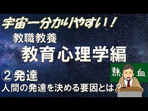 【教職教養】教育心理学②発達 人間の発達を決める要因とは？ ＃教員採用試験 ＃教採 ＃教採セミナー