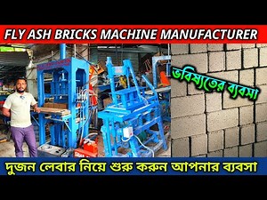 Fly ash bricks machine manufacturer / Fly ash bricks machine in west bengal