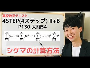 高校数学テキスト 4STEP数学Ⅱ+B P130 大問54を徹底解説 シグマの計算方法①∑[(k=1)~n](2k-3) ②∑[(k=1)~n](4k^3-1) ③∑[(k=1)~n](3k-1)^2