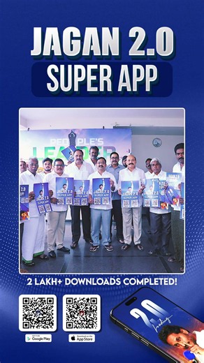 2 Lakh+ Downloads! 🚀🔥The Jagan 2.0 Super App movement is growing stronger every day!📲#ysjagan #ysrcp